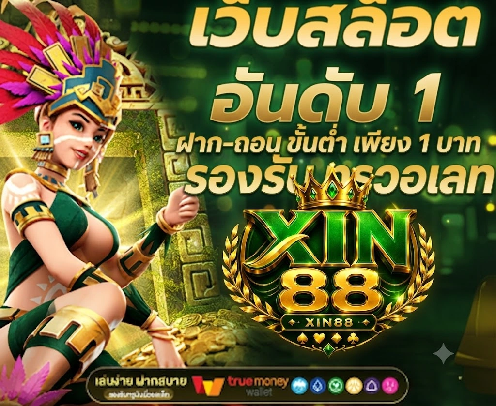 XIN88รวมสล็อต คาสิโนสด และเกมออนไลน์ไว้ในที่เดียว